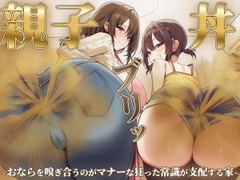 【おならフェチ】ママと娘のおなら親子丼ブリッ〜おならを嗅ぎ合うのがマナーな狂った常識が支配する家〜 [ブリブリブリズム]