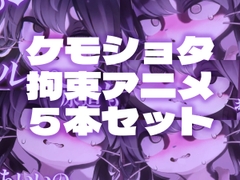 【拘束搾精】ケモショタ拘束エロアニメ5本セット【Chaloくん】 [夏冬_Katou]