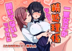一軍女子が性処理係なんて聞いてないんですけど [箸置き]