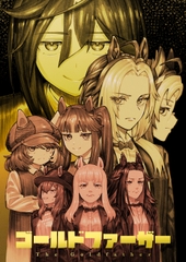 ゴールドファーザー [オレナモナキ庵]