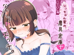 じぃちゃん家の農具倉庫でないしょエッチ。 [はるおみ迷子センター]
