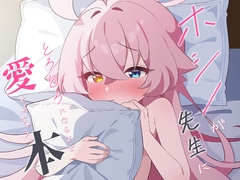 ホシノが先生にとろとろになるまで愛されちゃう本 [ラテちゃん]