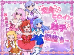 変身ヒロイン×触手×闇堕ち= [柚子味噌闇鍋堂]