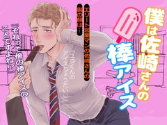 僕は佐崎さんの棒アイス [ぽっち西通り]