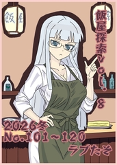 飯屋探索vol.8 2026冬号 [ラブたそ]