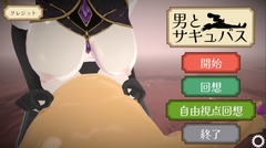 男とサキュバス [えのもとげ～む]