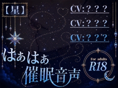 はぁはぁ立体催眠_星 [はぁはぁ立体音声]