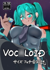 VOC○LOIDサイズフェチ合同 [NorthernRF]