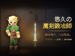 悠久の魔剣鍛冶師 [sasoriken-games]