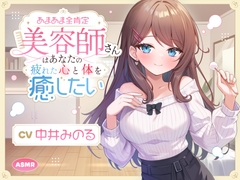 【ASMR】あまあま全肯定美容師さん はあなたの疲れた心を癒したい ～常連向けお耳甘やかしコース♪～ 【耳かき/癒し/バイノーラル】【KU100】 [蛍日亭]