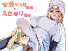 女装ショタ勇者とふたなり僧侶 [yokando]