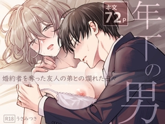 年下の男～婚約者を奪った友人の弟との爛れた日々～ [夜線地帯]