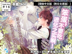 【简体中文版(附日文原版)】笨蛋,不要吃进化之实啊！～原本是正太的使魔进化成肌肉猛男向我发情～ [Heartbeeps]