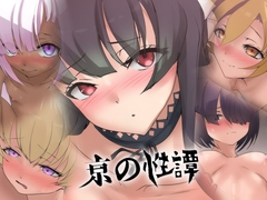 亰の性譚 [Dressing+Party]
