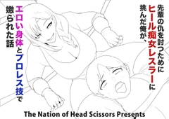 先輩の仇を討つためにヒール痴女レスラーに挑んだ僕が、エロい身体とプロレス技で嫐られた話 [The Nation of Head Scissors]