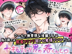 〜ヤキモチでか男の寿くん〜クールで無愛想な後輩君は私の前では尻尾フリフリ甘トロ発情ワンコでした♡ [HoneyParfum (ハニパル)]