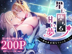 星に堕ちる甘い夢 ～夢のまま堕ちていった二人～ [くりーむシャンパン]