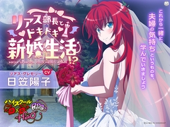 ハイスクールD×D HERO ASMR リアス部長とドキドキ新婚生活!?【CV:日笠陽子】 [Amalgaam sounds]