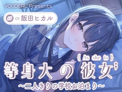 【CV.飯田ヒカル】等身大の彼女～二人きりの学校お泊り～ [YOUDEAL]