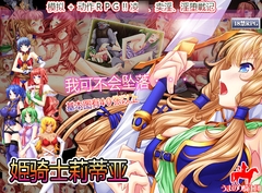 姫骑士莉蒂亚 [Umanori Knights]