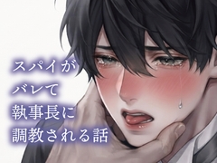 スパイがバレて執事長に調教される話 [アイスティージャム]