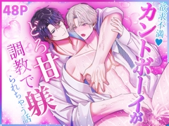 欲求不満♡カントボーイがどろ甘調教で躾けられちゃう話 [もともともっと]