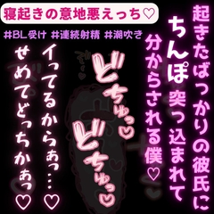 【BL受け/連続射精/潮吹き】寝起きの意地悪えっち♡ [よるてぃの欲求]