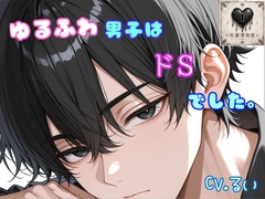 ゆるふわ男子はドSでした。 [性癖博物館]