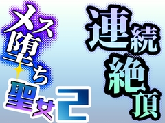 連続絶頂メス堕ち聖女2 [うぞ]