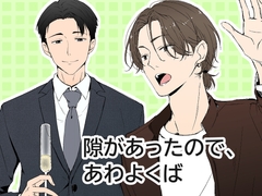 隙があったので、あわよくば [TEBENTO(F)]