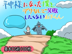 神様になった僕とデリヘルで失敗したくない山下くん [鈴屋]
