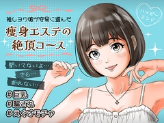 推しヨワ娘が安易に選んだ痩身エステの絶頂コース [エノキヘッド]