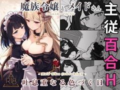 魔族令嬢とメイドさん - 吐息重なる色づく日 [さんしきすみれ]