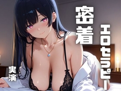 【エロティシズムセラピー】癒しつつ、抱き着きつつ、密着で抜いてくれる音声！ [シンシのアトリエ]
