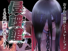 侵蝕館～その館、侵蝕済みにつき～ [おおよそ堂]