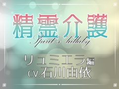 【安眠ASMR】精霊介護~Spirit“s” lullaby~ リュミエラ編 CV.石川由依【耳かき・マッサージ・子守唄】 [Bit grooove lab.]