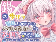 毎日話しかけていたメタルポスターから、ネコ耳少女が出てきて癒してくれた話。～耳マッサージ・添い寝・甘やかし～ [ぶりきやさん(仮)]