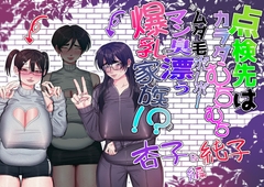 点検先はカラダむちむちムダ毛ボーボー、マン臭漂う爆乳家族！? 杏子&純子編 [あした / 小泉ニルナ]