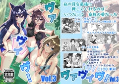 ヴァヴィヴ！Vol.3 [善騎士領]