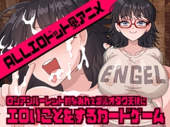 ロシアンルーレット的なあれで爆乳オタク天使にエロいことをするカードゲーム [Naughty Bytes]