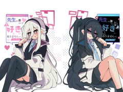 先生の事なんか好きじゃありませんからVer.White/Black [かるいざわ]