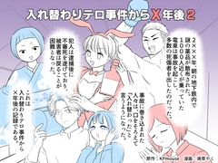 入れ替わりテロ事件からX年後2 [入れキチサー]