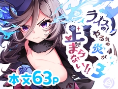 ライスの!やる気の炎が止まらない!!3 [みんなのヒーロー]
