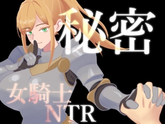 秘密 女騎士NTR [葵研究所]