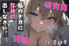 【台本公開】”好き”を実験する研究員～ハムスターくん、依存してくれたまえ～ [LoveVoice研究所@蒼研華研究員]