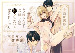 小説朗読版「お父様ちんぽとお兄様ちんぽWメス穴ハメ愛されえっち」 [ただいま腐敗中]
