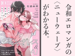 令和エロマンガのニューウェーブ ジェンダレス&AI [夜話.zip]