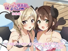 サキュバス倶楽部へようこそ 総集編 [TSFのF]