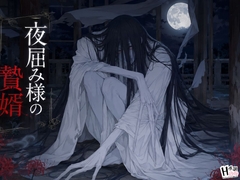 夜屈み様の贄婿 [Your Horny World]