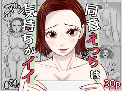 同意えっちは気持ちがイイ [ワニレモン]